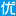 与资